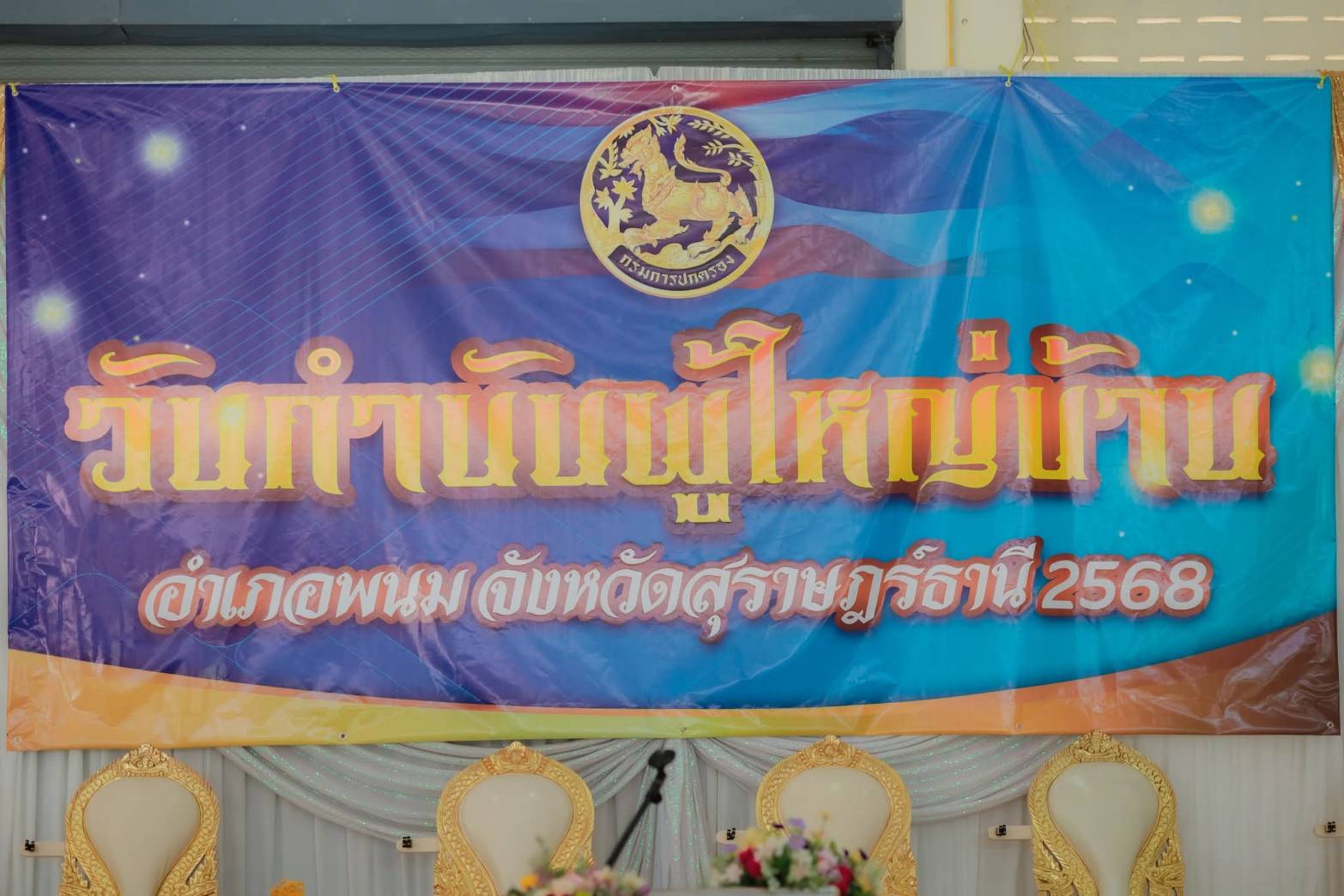 วันที่ 10 สิงหาคม 2568
ดร.สรรเพชญ เรืองอร่าม สาธารณสุขอำเภอพนม เข้าร่วมพิธีทางศาสนา และพิธีมอบรางวัลประกาศเกียรติคุณแก่กำนันผู้ใหญ่บ้าน ในกิจกรรม"วันกำนัน ผู้ใหญ่บ้าน"ประจำปี 2568 ณ ศาลาประชาคมอำเภอพนม