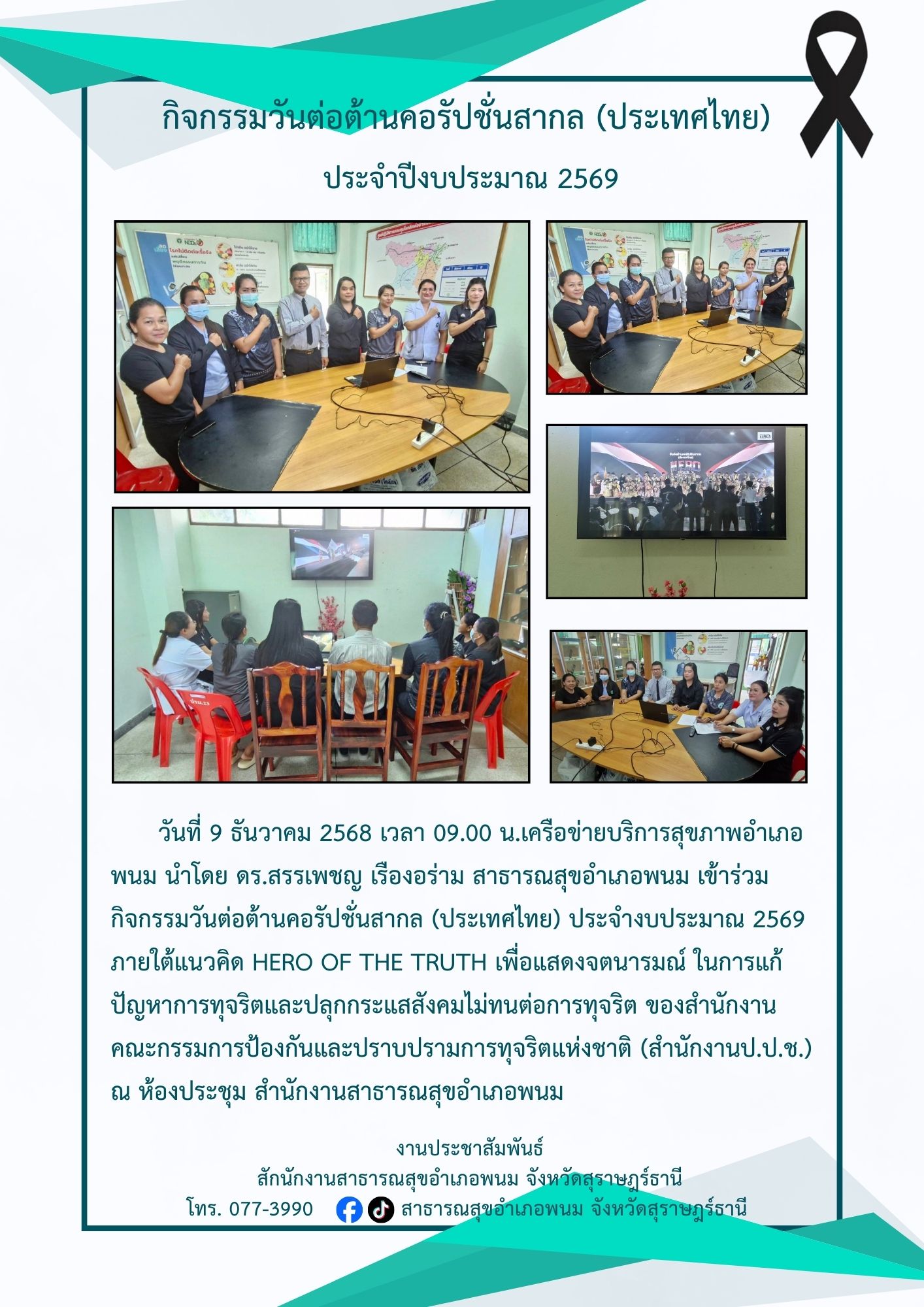 กิจกรรมวันต่อต้านคอรัปชั่นสากล (ประเทศไทย)
ประจำปีงบประมาณ 2569