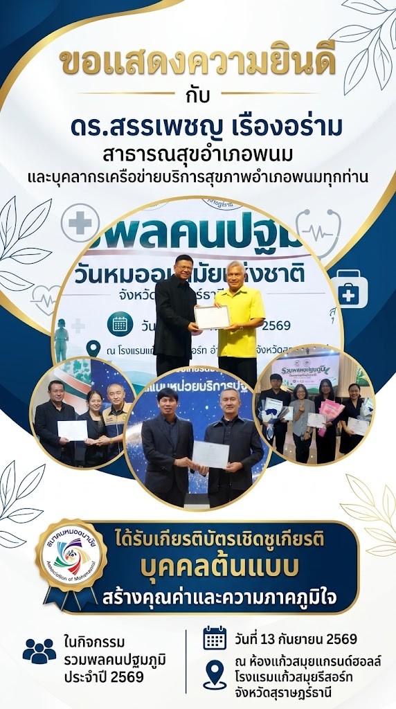 ขอแสดงความยินดี ดร.สรรเพชญ เรืองอร่าม สาธารณสุขอำเภอพนม และบุคลากรเครือข่ายบริการสุขภาพอำเภอพนมทุกท่าน ที่ได้รับเกียรติบัตรเชิดชูเกียรติ บุคคลต้นแบบ สร้างคุณค่าและความภาคภูมิใจ ในกิจกรรม รวมพลคนปฐมภูมิ ประจำปี 2569 วันที่ 13 กันยายน 2569 ณ ห้องแก้วสมุยแกรนด์ฮอลล์ โรงแรมแก้วสมุยรีสอร์ท จังหวัดสุราษฎร์ธานี