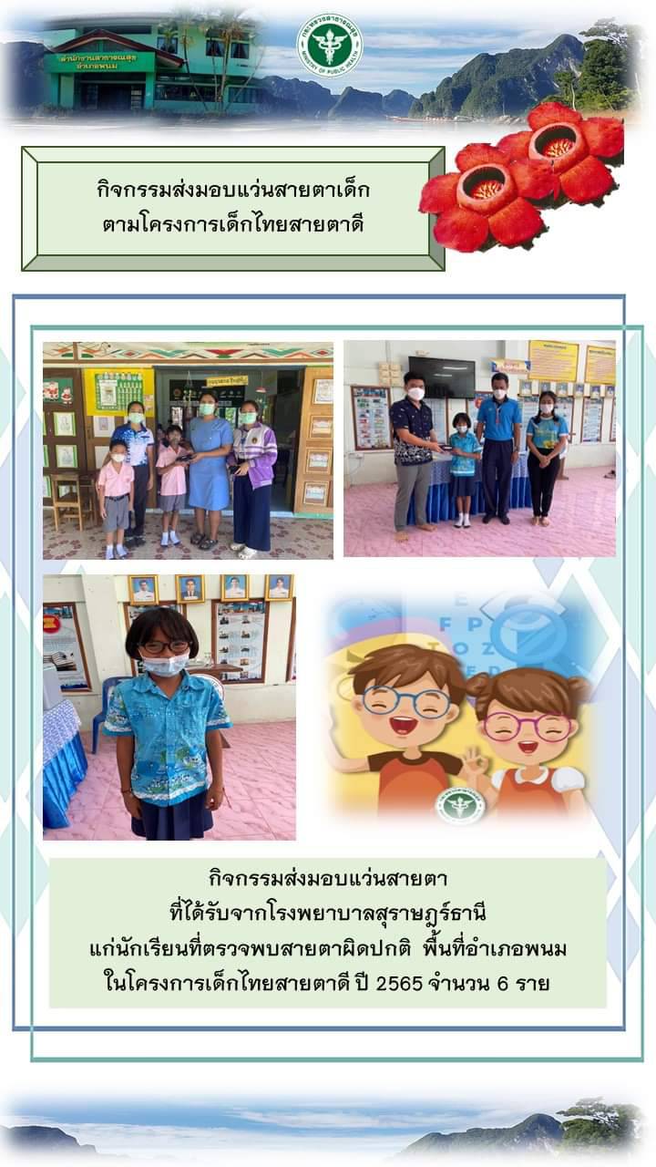 กิจกรรมส่งมอบแว่นสายตาแก่นักเรียน  ตามโครงการเด็กไทยสายตาดี  ปี 2565