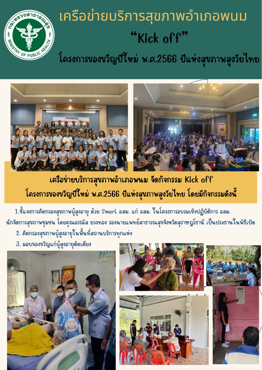 เครือข่ายบริการสุขภาพอำเภอพนม จัดกิจกรรม Kick off โครงการของขวัญปีใหม่ พ.ศ.2566 ปีแห่งสุขภาพสูงวัยไทย